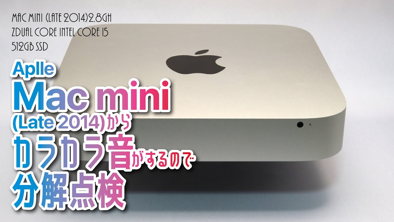 Mac mini Late 2014分解点検【専用工具が必要です】 - YouTube