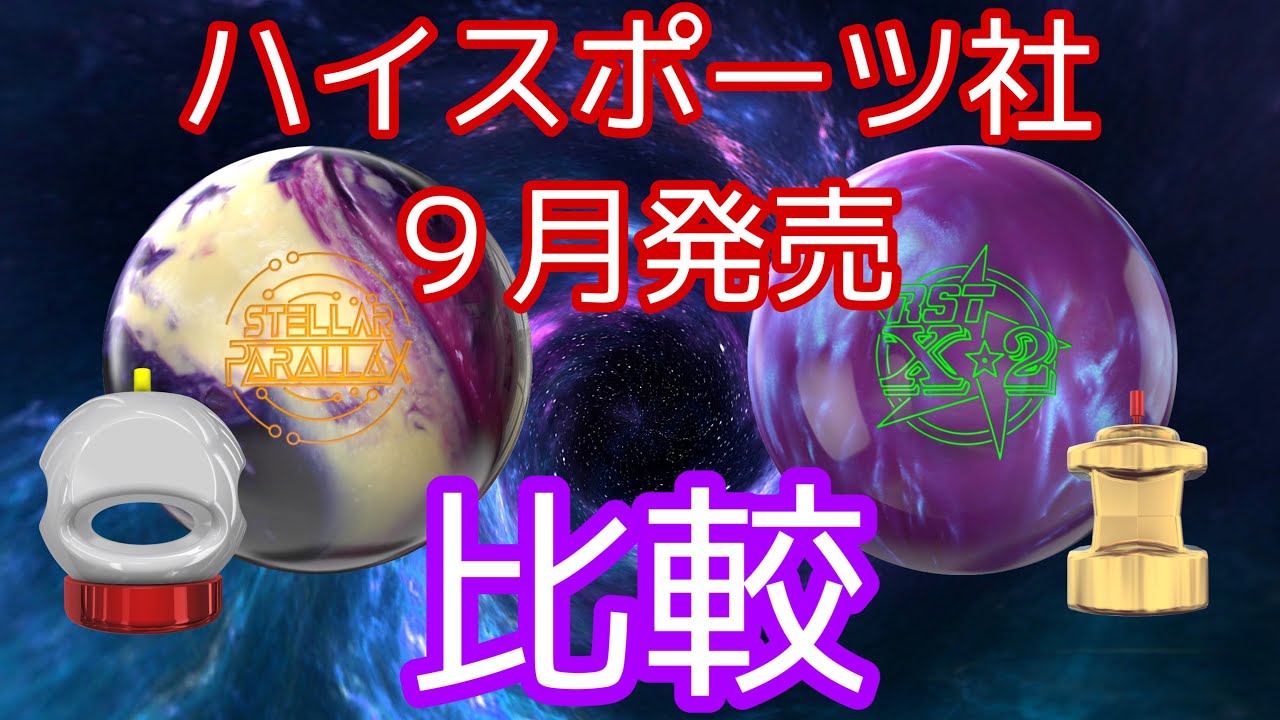 ハイスポーツ社9月発売ボール比較【バックエンドに驚愕！？】ステラー