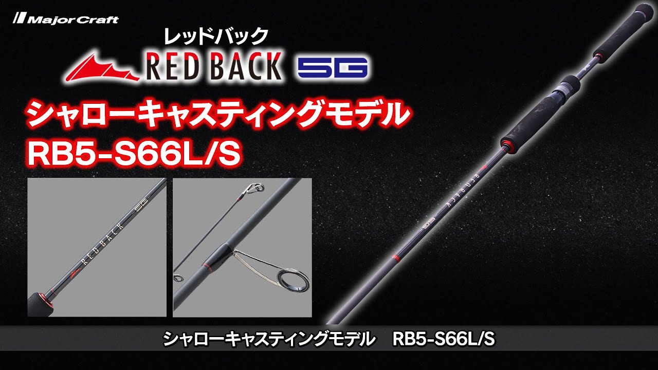 タイラバ専用ロッド「レッドバック5G」に新機種！シャロー対応「RB5