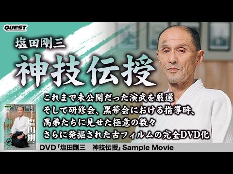 塩田剛三 神技伝授 - YouTube