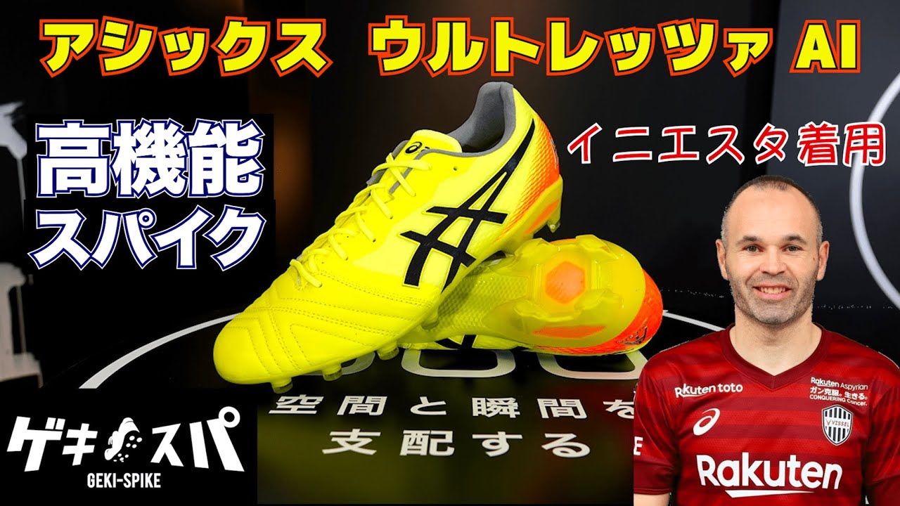 アシックス「ウルトレッツァAI」イニエスタ着用の最新スパイクを解説