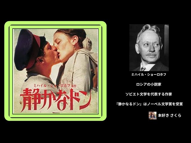 ショーロホフの『静かなるドン』のあらすじと解説 - YouTube