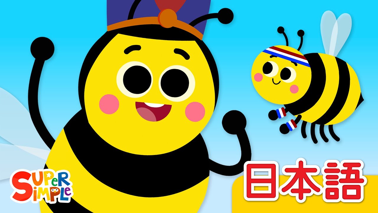 ぶんぶん ハチさん「The Bees Go Buzzing」| こどものうた | Super