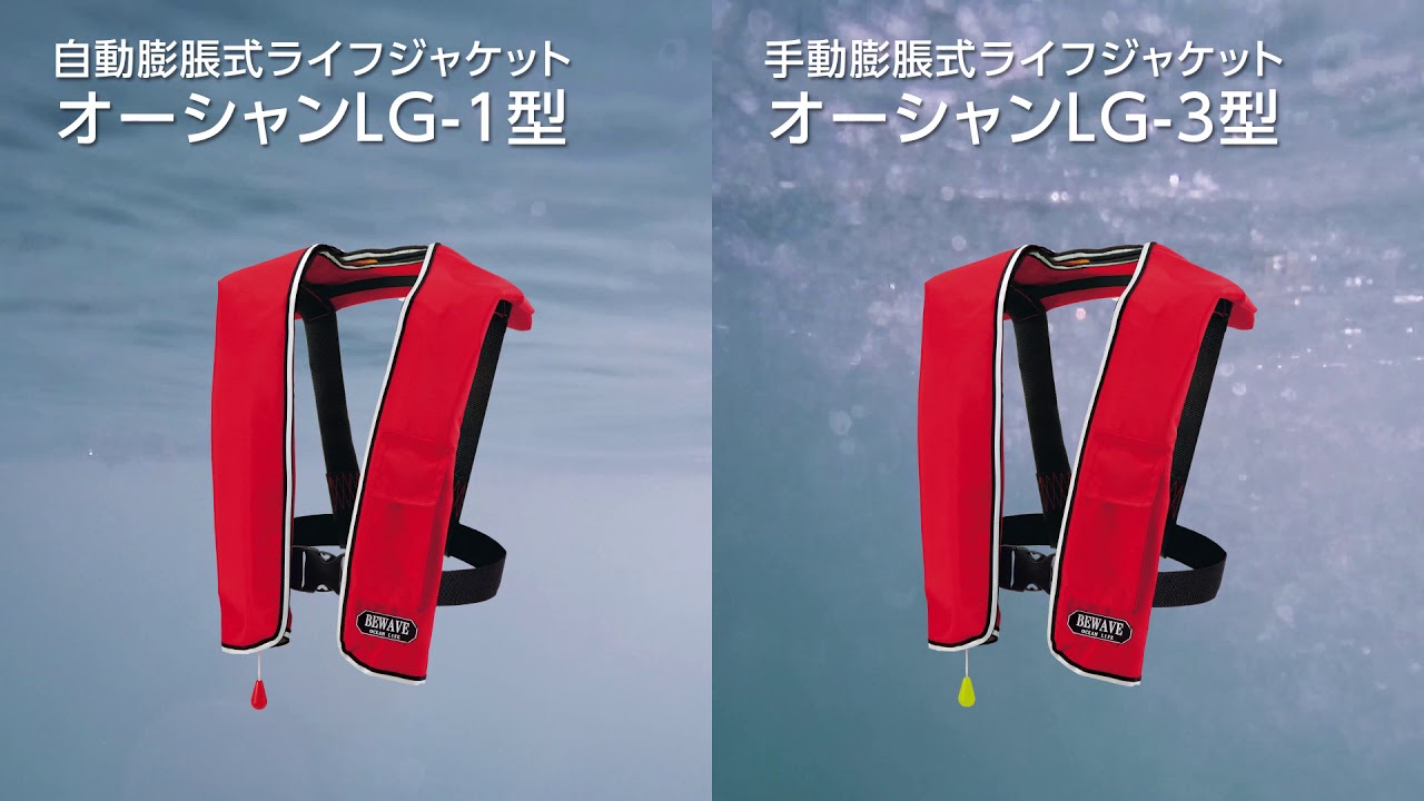 ショルダー（肩掛け）タイプ ライフジャケット：LG-1型・LG-3型（膨張