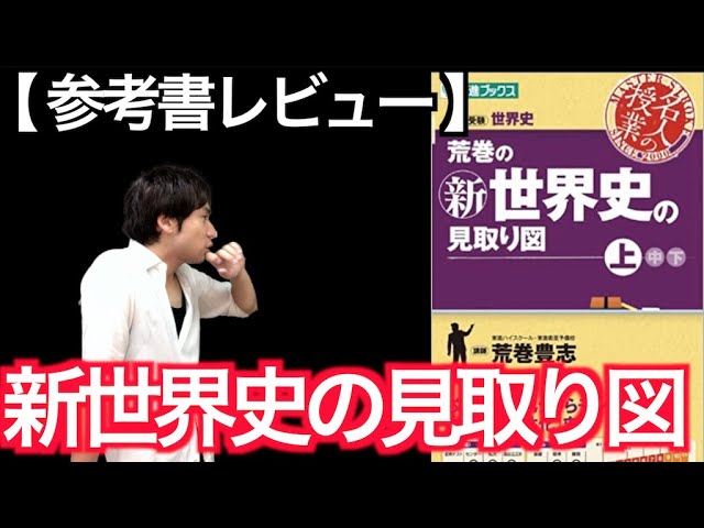 予備校講師の参考書レビュー】『新世界史の見取り図』東進ブックス