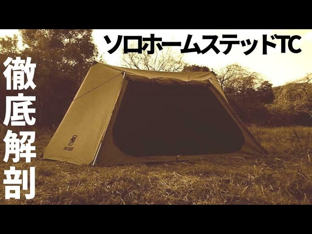 ソロホームステッドTC徹底解剖【テントバカ】【キャンプ道具】 - YouTube