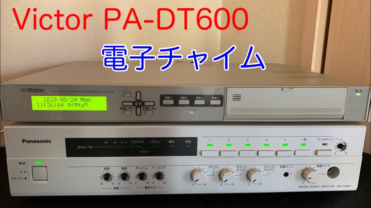 Victor デジタルプログラムチャイム PA-DT600 電子チャイム - YouTube