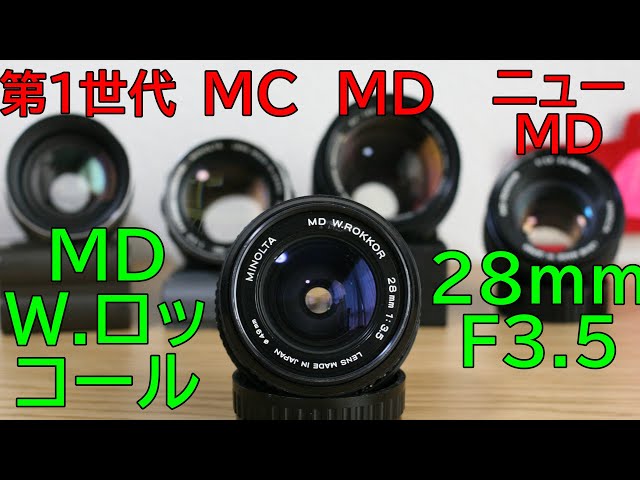 ジャンク】550円 MINOLTA MD W.ROKKOR 28mm F3.5 清掃・動作検証・作例