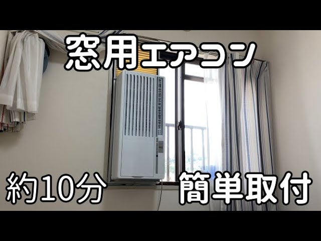 窓用エアコン 簡単取付 所要時間約10分 ハイアールJA-16U-W - YouTube