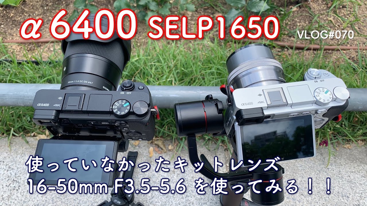 使っていなかった α6400パワーズームキットレンズを試す VLOG#070