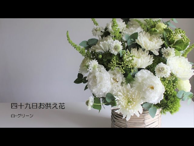 四十九日 花/お供え花の作り方 - YouTube