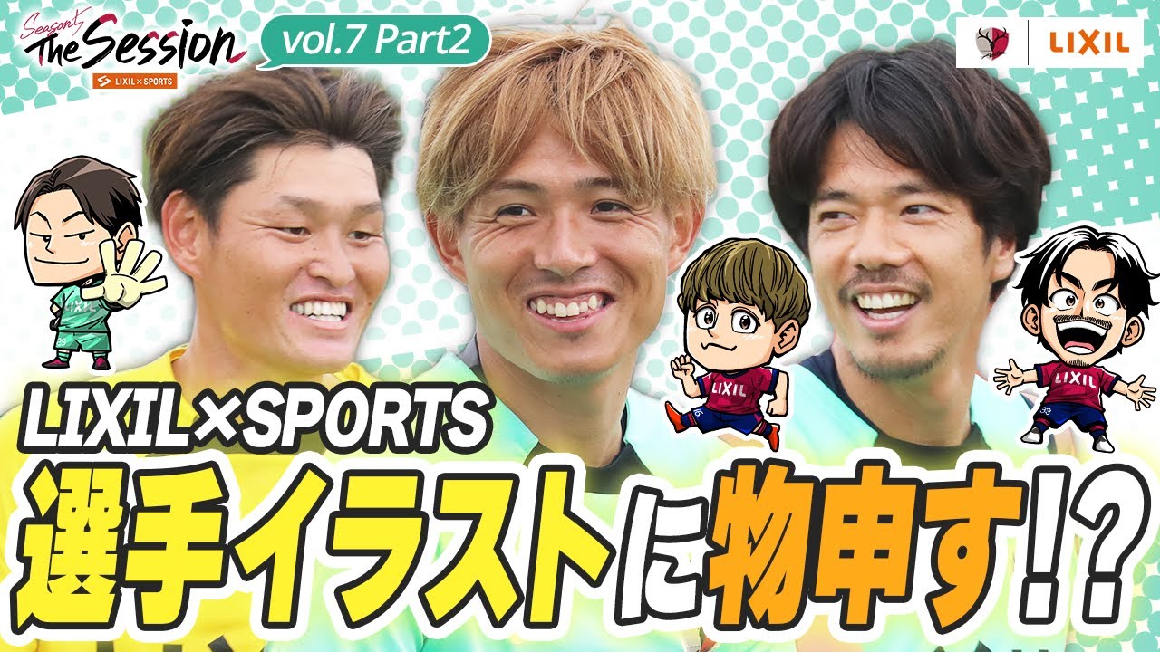 LIXIL】鹿島アントラーズ The Session Season5 〜 LIXIL×SPORTS選手