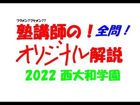 2005～2026 西大和学園 全問解説 - YouTube