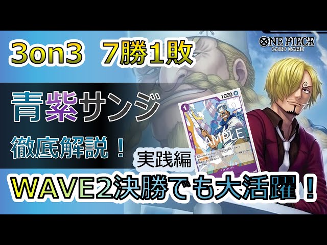 実践編】環境TOPに有利!! 3on3 7-1の14.5弾青紫サンジについて徹底解説
