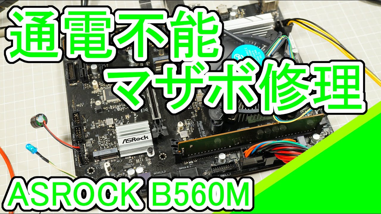 ASRock B560Mの修理 - YouTube