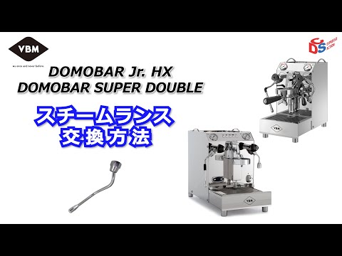 VBM(VIBIEMMME)】DOMOBAR Jr. HX / DOMOBAR SUPER DOUBLE スチーム