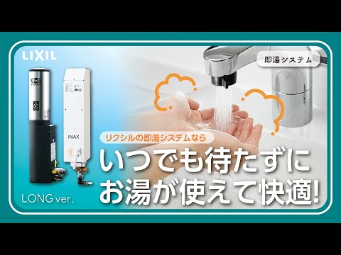 LIXIL】いつでも待たずにお湯が使えて快適！給湯機器からの湯待ちを