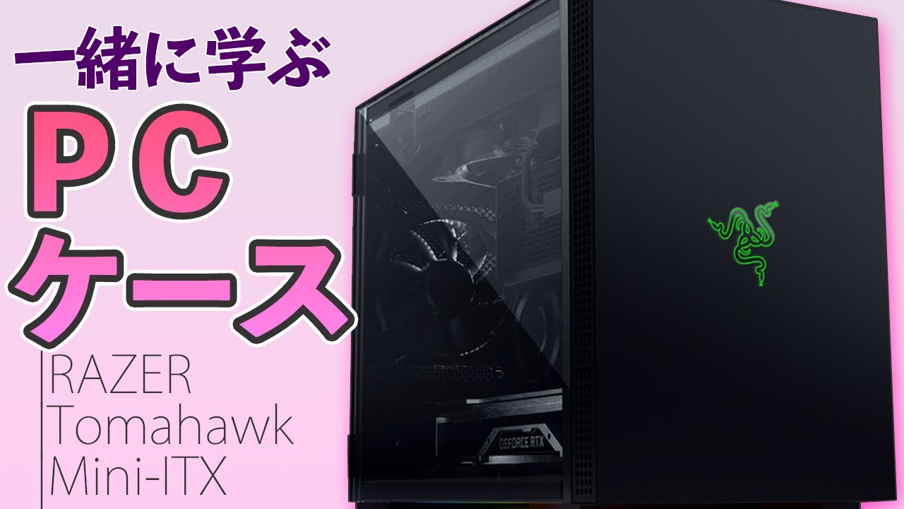 自作PC】裏配線？ガラスパネル？一緒に学ぶ「PCケース」～Razer