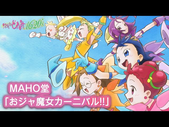 おジャ魔女どれみ新作映像 MAHO堂「おジャ魔女カーニバル!!」 - YouTube