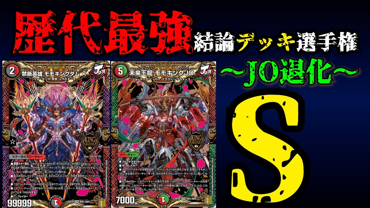 Strongest Deck Championship S] Explanation of JO Degeneration