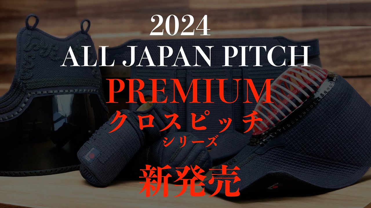 ポッキリ価格】2024 ALL JAPAN PITCH プレミアム ダブルクロスピッチ
