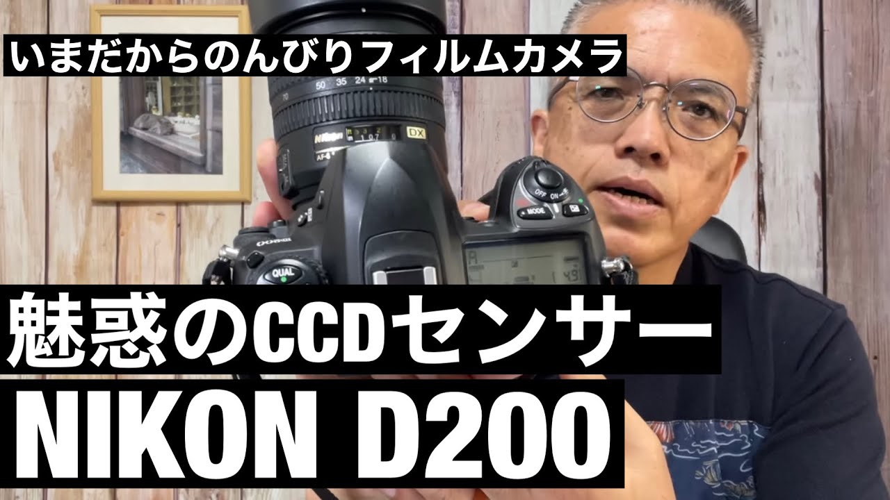 №396 NIKON D200のCCDセンサーの魅力 - YouTube