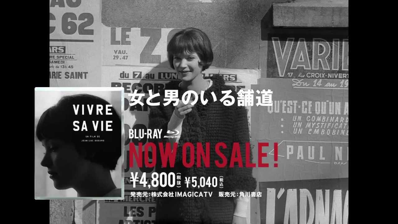 Blu-ray『女と男のいる舗道』30秒CM - YouTube