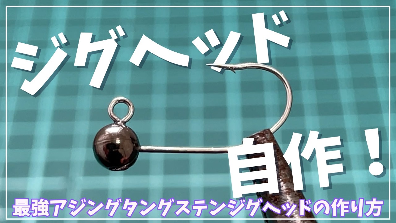 Make your own ajing jig head out of resin! The tungsten head can