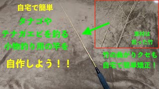 Make your own small fishing rod] How to make a small fishing rod