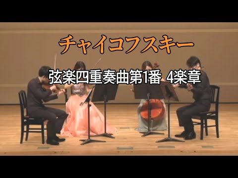 チャイコフスキー：弦楽四重奏曲第1番ニ長調作品11 第4楽章 - YouTube