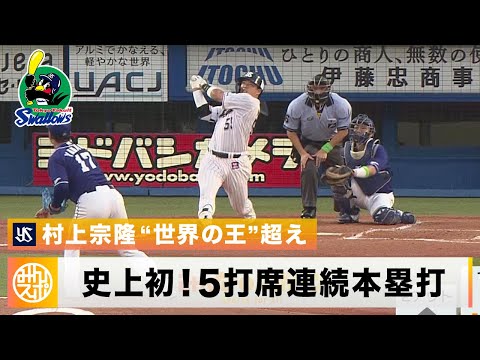 Munetaka Murakami hits homeruns in 5 consecutive at-bats for the