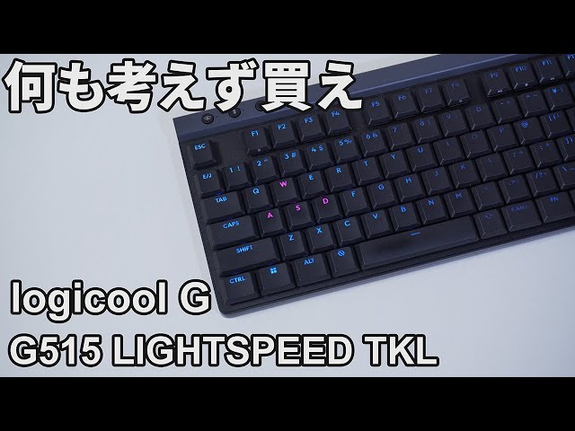 傑作】logicool G515 TKL茶軸を3ヶ月使用したのでレビュー - YouTube