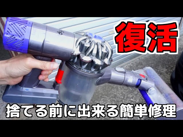 ダイソン掃除機【捨てる前に】素人でもできる簡単な修理方法｜オンオフ