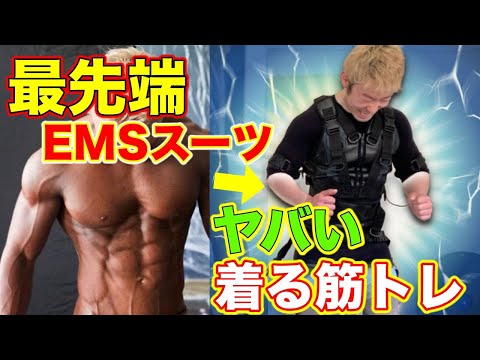 最先端全身EMSスーツトレーニング試してみた【筋トレ】 - YouTube