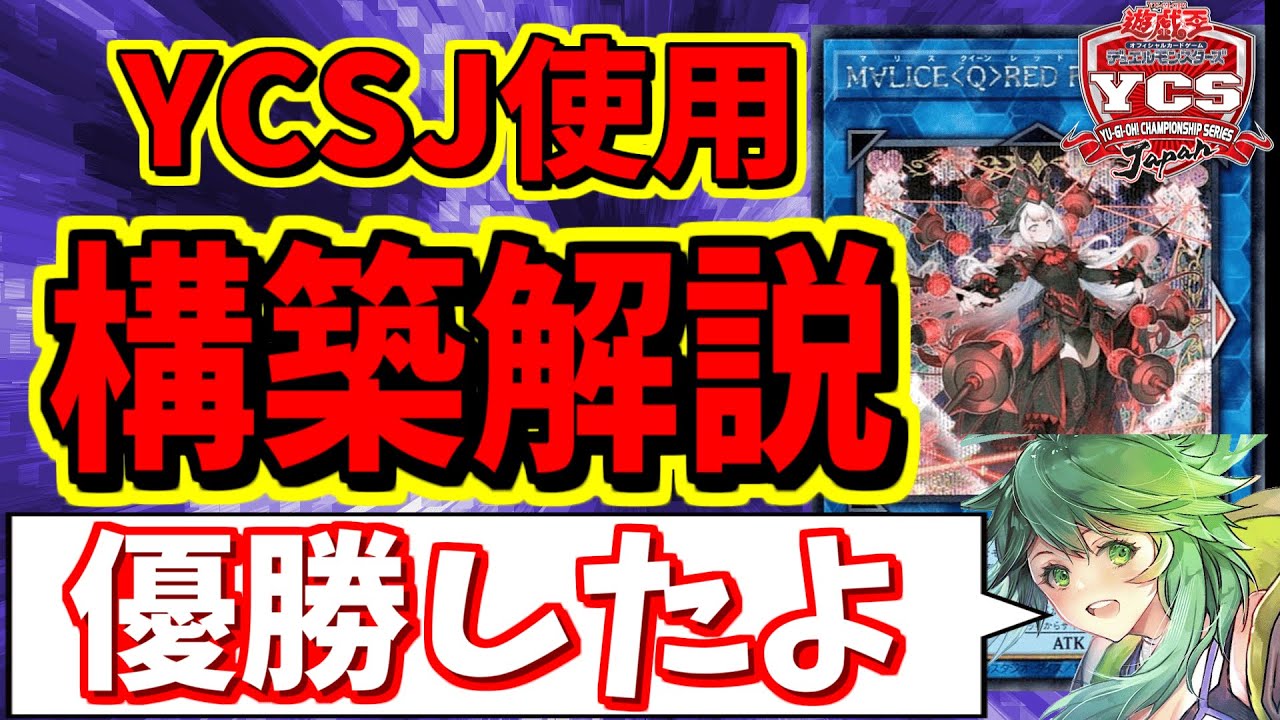 遊戯王】YCSJで優勝したM∀LICEデッキの構築を解説するたすく - YouTube