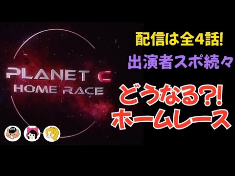 BOYS II PLANET] Home Race Program Predictions/Planet C's