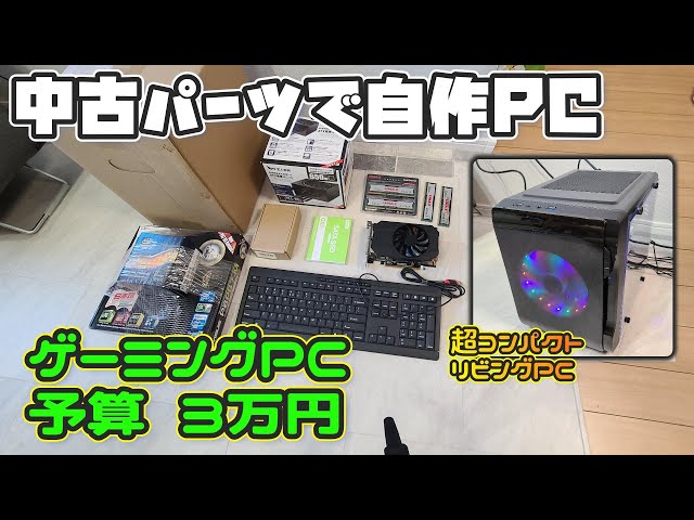 中古パーツで自作ゲーミングPC！予算3万円！超コンパクトな激安