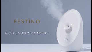 フェスティノ フェイシャル アロマ ナノスチーマー ホワイト SMHB-043