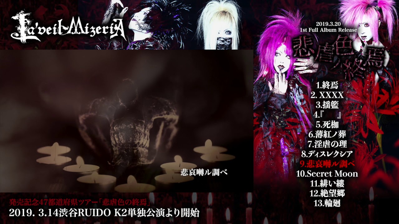La'veil MizeriA 1st full album [悲虐色ノ終焉] 2019年3月20日発売