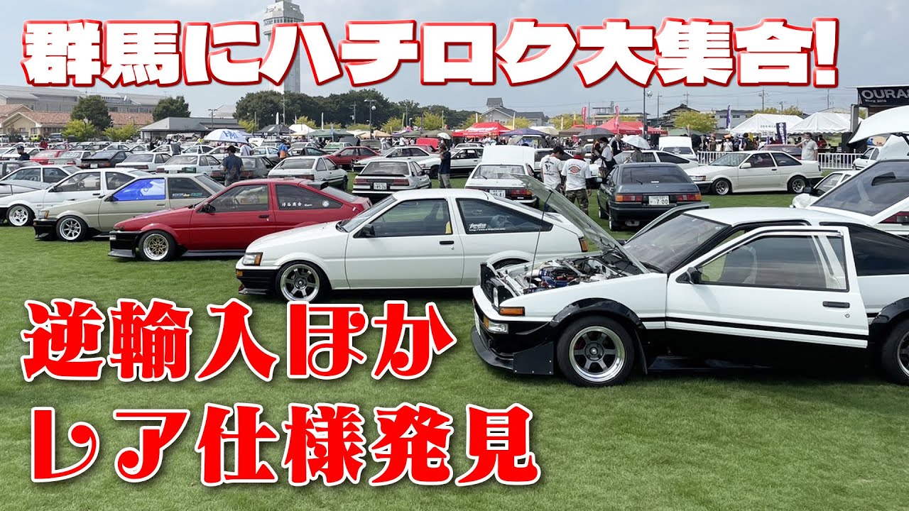 Approximately 300 AE86s! Gunma's OURA AE86 Meets Hachiroku Girls