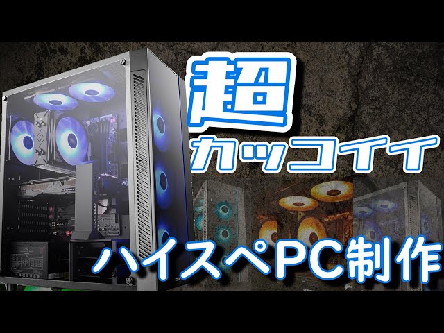 超カッコイイ】DEEPCOOL 55 V3で作る超綺麗なハイスペックゲーミングPC