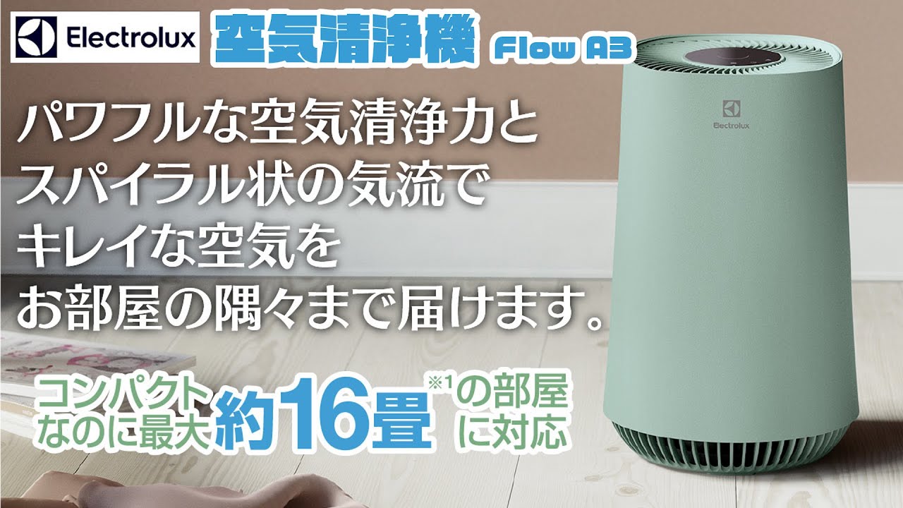 エレクトロラックス FA31-202GN 空気清浄機 Flow A3 ノルディック