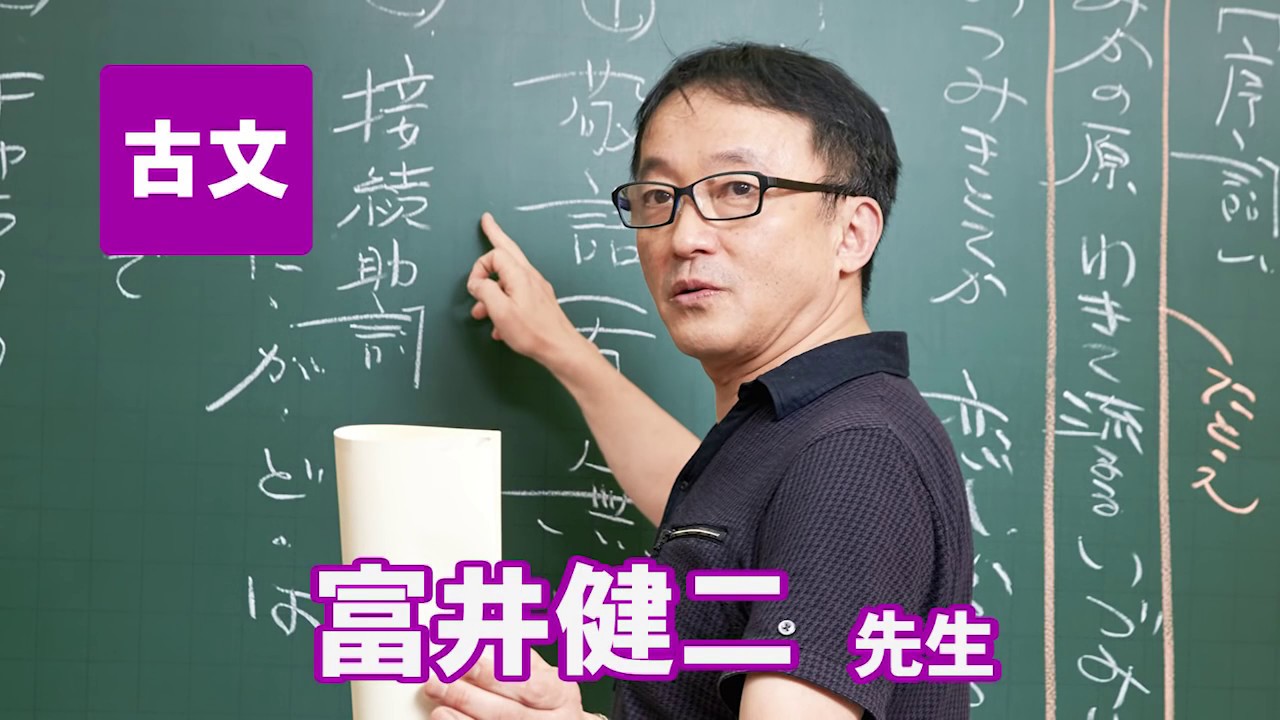 東進 講師紹介 - 古文 - 富井 健二 先生 - YouTube