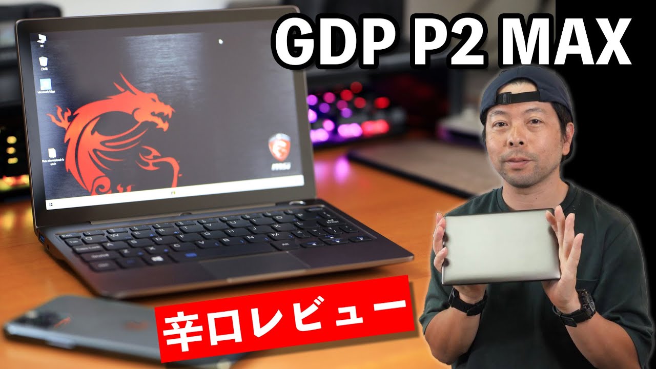 PC】UMPCのGPD P2 MAXをレビュー！小型PCって魅力的だけどコレって言う