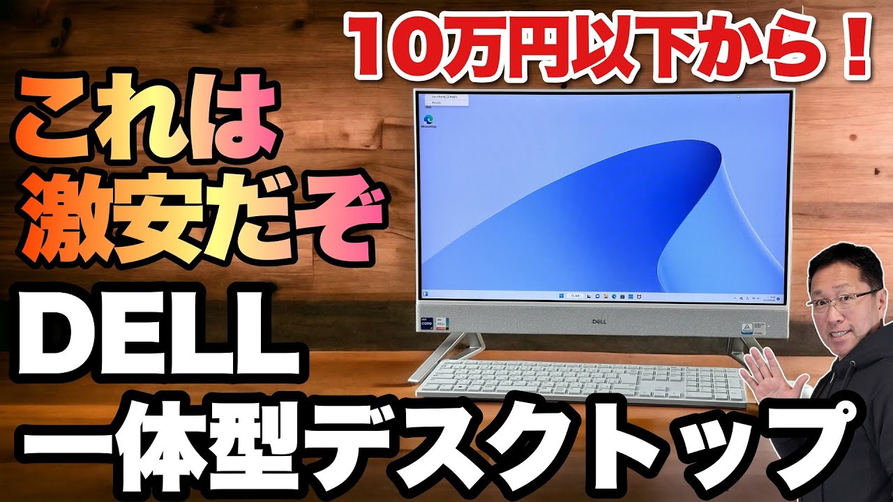 激安一体型！】新登場の「Dell Inspiron 24オールインワン」は、かなり