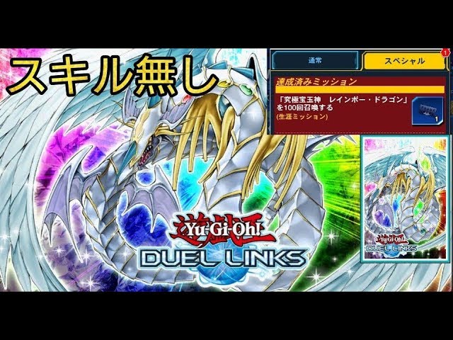 遊戯王デュエル】究極宝玉神レインボードラゴン100回召喚でプレイ