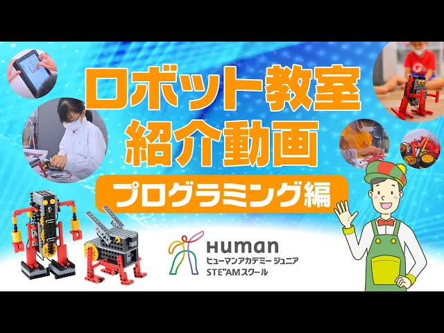ロボット教室紹介動画（プログラミング編） - YouTube