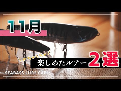 超オススメ】11月に楽しませてもらったルアーを紹介します