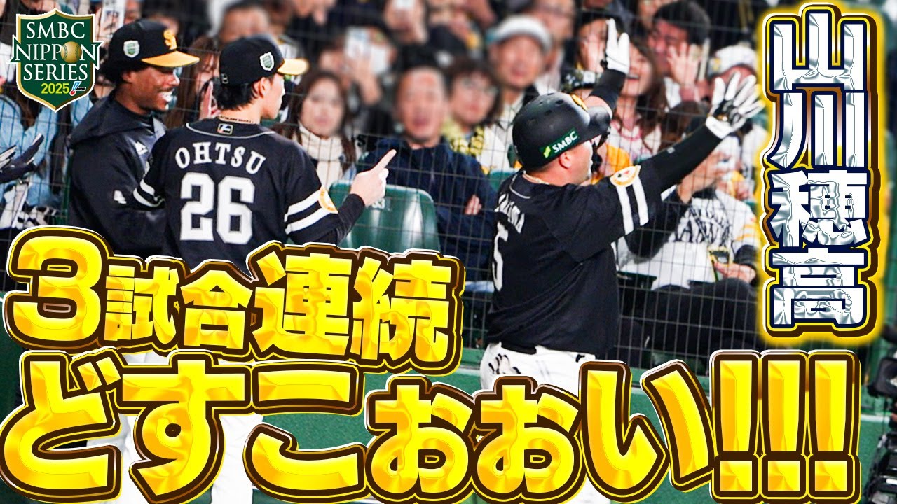 試合結果速報】山川3試合連続どすこい弾 ソフトバンクが王手 阪神は