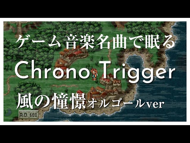 睡眠・作業用用BGM】クロノトリガー 風の憧憬 オルゴールver 2時間